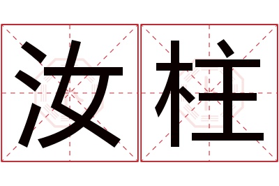 汝柱名字寓意 汝柱名字寓意