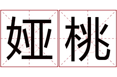 娅桃名字寓意