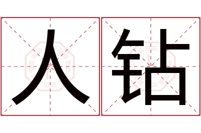 人钻名字寓意 人钻名字寓意