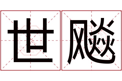 世飚名字寓意 世飚名字寓意