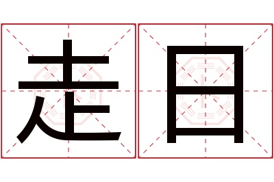 走日名字寓意