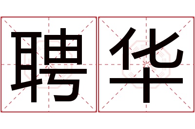 聘华名字寓意