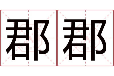 郡郡名字寓意