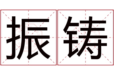 振铸名字寓意 振铸名字寓意