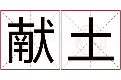 献土名字寓意 献土名字寓意