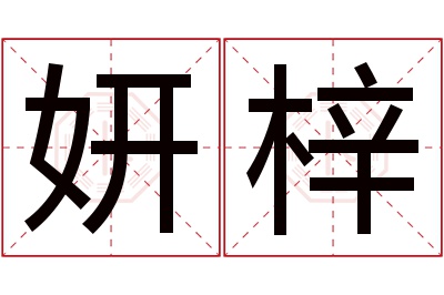 妍梓名字寓意