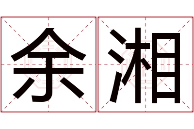 余湘名字寓意
