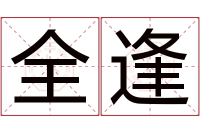 全逢名字寓意