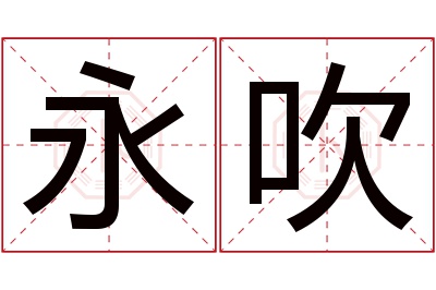 永吹名字寓意 永吹名字寓意