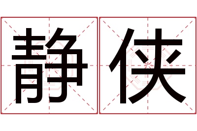 静侠名字寓意