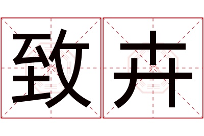 致卉名字寓意