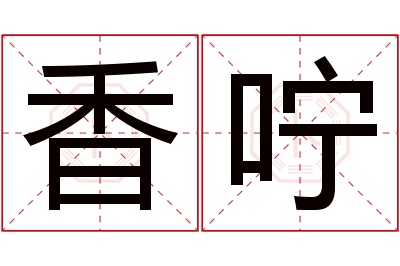 香咛名字寓意