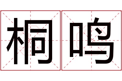 桐鸣名字寓意 桐鸣名字寓意