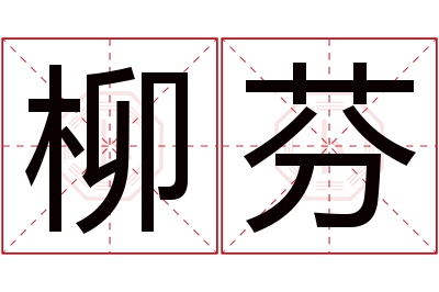 柳芬名字寓意