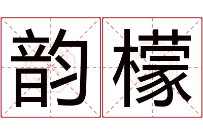 韵檬名字寓意 韵檬名字寓意