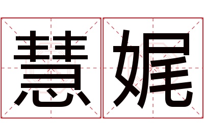 慧娓名字寓意 慧娓名字寓意