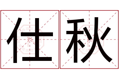 仕秋名字寓意 仕秋名字寓意