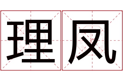 理凤名字寓意 理凤名字寓意
