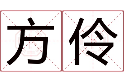 方伶名字寓意 方伶名字寓意