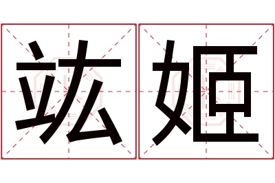 竑姬名字寓意 竑姬名字寓意