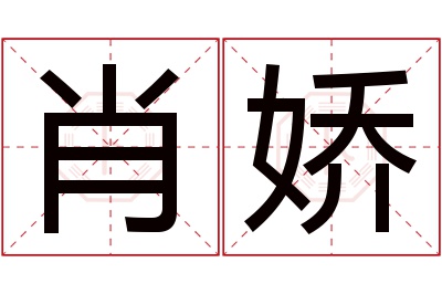 肖娇名字寓意 肖娇名字寓意