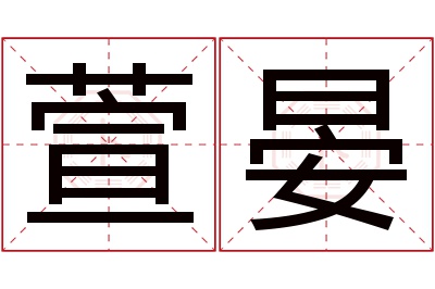 萱晏名字寓意 萱晏名字寓意