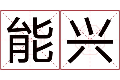 能兴名字寓意 能兴名字寓意