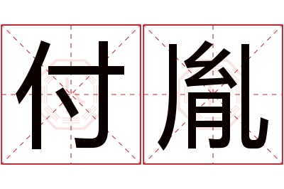 付胤名字寓意 付胤名字寓意