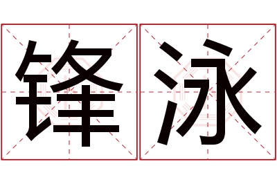 锋泳名字寓意 锋泳名字寓意