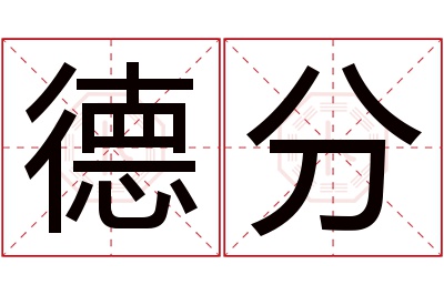 德分名字寓意 德分名字寓意