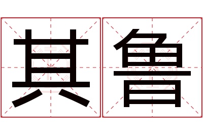 其鲁名字寓意