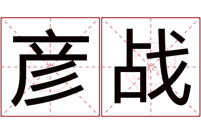 彦战名字寓意