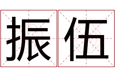 振伍名字寓意