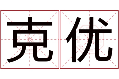 克优名字寓意 克优名字寓意
