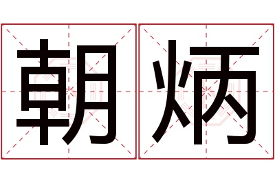 朝炳名字寓意 朝炳名字寓意