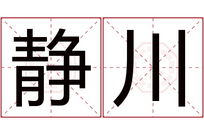 静川名字寓意 静川名字寓意