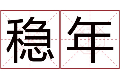 稳年名字寓意