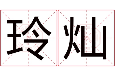 玲灿名字寓意