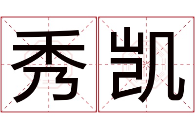 秀凯名字寓意