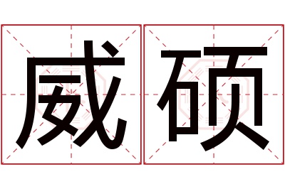 威硕名字寓意