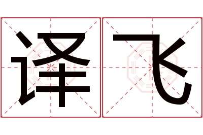 译飞名字寓意