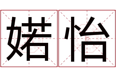 婼怡名字寓意 婼怡名字寓意