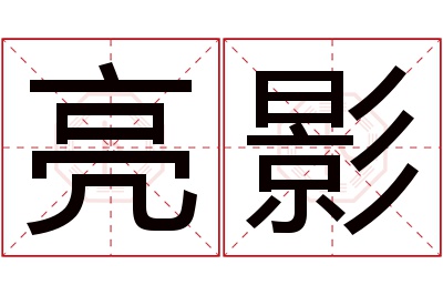 亮影名字寓意