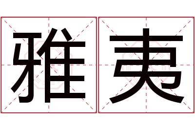 雅夷名字寓意