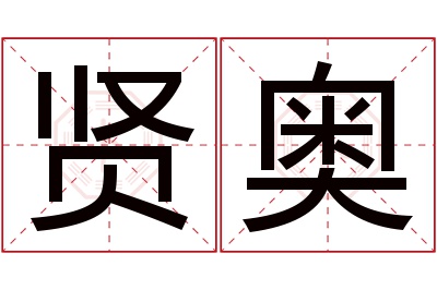 贤奥名字寓意 贤奥名字寓意