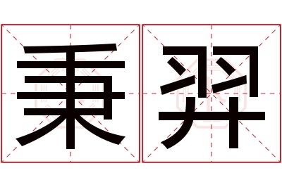 秉羿名字寓意 秉羿名字寓意