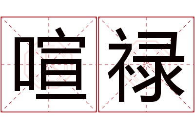 喧禄名字寓意 喧禄名字寓意