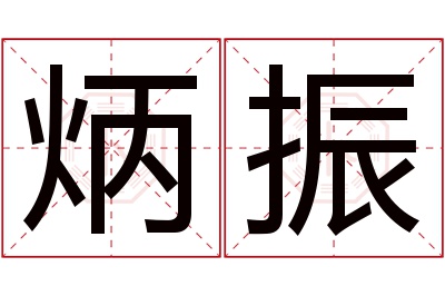 炳振名字寓意