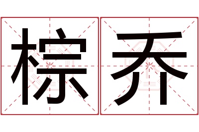 棕乔名字寓意