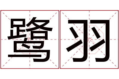 鹭羽名字寓意 鹭羽名字寓意